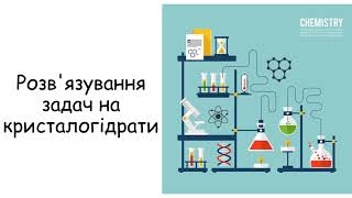 Розв'язування задач на кристалогідрат