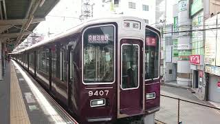 阪急電車 京都線 9300系 9407F 発車 淡路駅