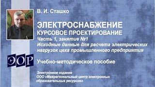 Курсовое проектирование. Часть 1.1(Курсовое проектирование. Часть 1.1 Исходные данные. Проектирование системы электроснабжения цеха промышлен..., 2014-10-31T14:52:17.000Z)