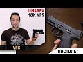 Heckler&Koch VP9 GBB от Umarex (VFC)