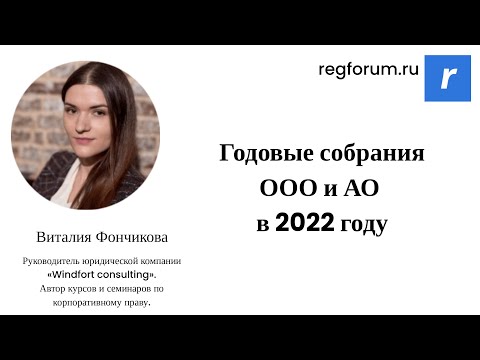 Годовые собрания ООО и АО в 2022 году