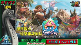 【 #IKERARK鯖 】夏イベ実装！サマーバッシュ雑談だよ～　#vtuber #スト鯖ark  #ark