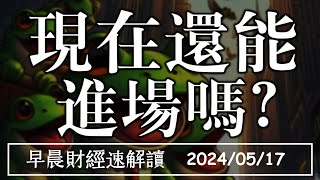 2024/5/17(五)道瓊四萬點!現在還能進場嗎?【早晨財經速解讀】