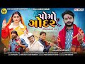 Capture de la vidéo Nitin Kolvada | પોમો ગોદર (વિહતમાંની વાત) | Pomo Godar (Vihat Maa Ni Vat) New Short Film 2023