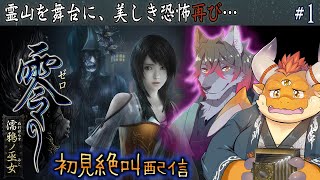 [JP/ENsub] #1【零 濡鴉ノ巫女】絶体絶命シャッターホラー第５弾！水を御神体とする霊山の恐怖、開幕【初見配信】