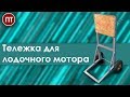 Тележка для лодочного мотора