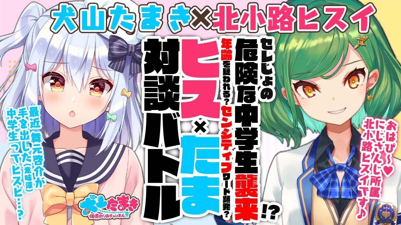 【北小路ヒスイ】セレじょの危険な中学生!?年齢を疑われる？センシティブワード頻発？#ヒスたま 対談バトル!!【犬山たまき】
