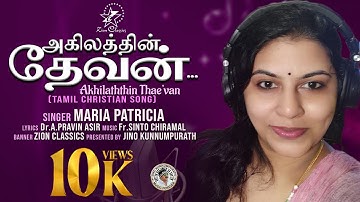 அகிலத்தின் தேவன் | AKHILATHTHIN THAE