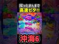 【沖海6】揃ったまんまで高速ビタ😳‼️ #パチンコ #海物語 #ぱちぱちtv #沖海6