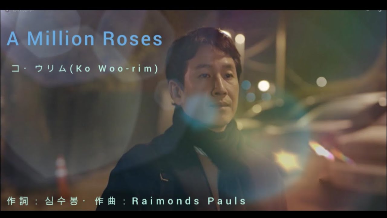 百万本のバラ（韓国Ver)A Million Roses 唄：コ・ウリム(Ko Woo-rim