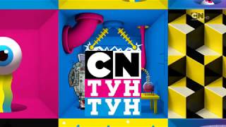 Cartoon Network RSEE - Cartoon Toon Toon Promo (Russian)