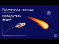 Победители акции «Космическая выгода с Gerchik & Co»