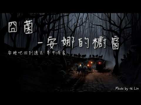 封茗囧菌 - 安娜的櫥窗「神賜予她耀眼光芒，無人察覺神情哀傷。」[ High Quality Lyrics ] tk推薦