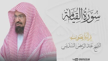 Abdul Rahman Al Sudais - Surat Al-Qiyamah - الشيخ عبد الرحمن السديس - سورة القيامة