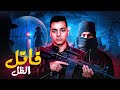 فشل في أن يصبح شرطيًا فتحوّل إلى قـ ـاتل متسـ ـلسل