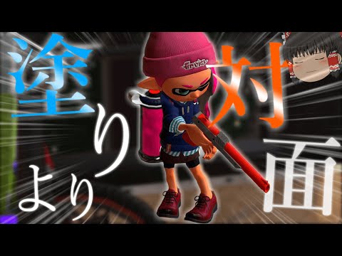 【ゆっくり実況】後ろで塗ってるだけの日和ってる奴いる！？！？【スプラトゥーン2】【splatoon2】