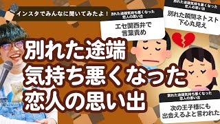 【11万人調査】「別れた途端気持ち悪くなった恋人の思い出」集めてみたよ