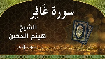 40 Ghafir  Al Sheikh Haithm Aldokhin الشيخ هيثم الدخين   سورة غافر كاملة
