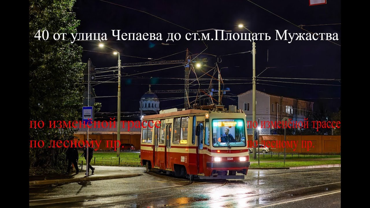 маршрут 40 от улица Чапаева до ст.м.Площадь Мужество + Временный участок