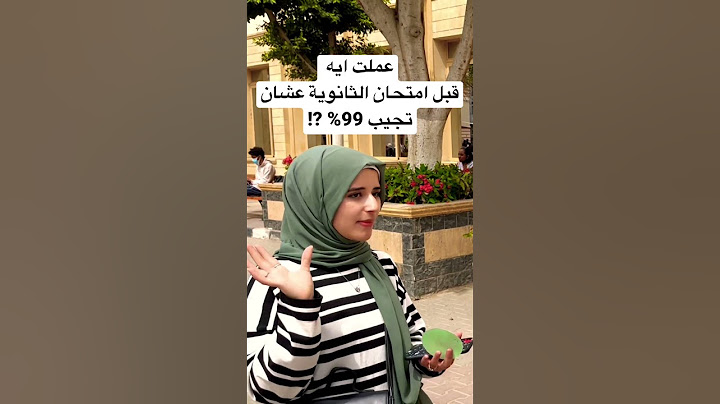 قبل امتحان الثانوية عشان تجيب 99%