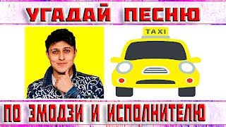 УГАДАЙ ПЕСНЮ ПО ЭМОДЗИ И ИСПОЛНИТЕЛЮ ЗА 10 СЕКУНД))) //ВЫПУСК №2 МАЙ 2022// &quot;ГДЕ ЛОГИКА?&quot;