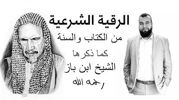 الرقية الشرعية المختصرة من الكتاب والسنة كما ذكرها الشيخ ابن باز رحمه الله