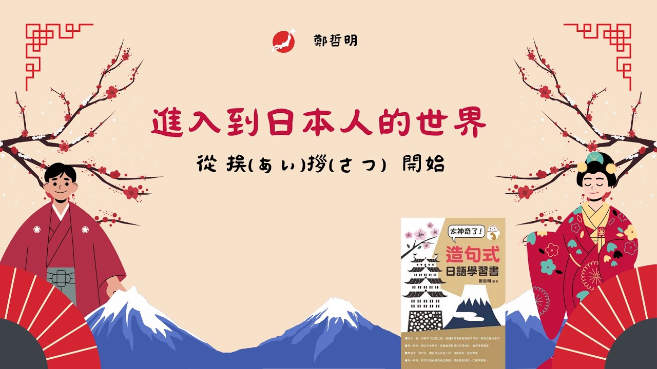 進入到日本人的世界 ⋯  ⋯ 從 挨(あい)拶(さつ)  開始