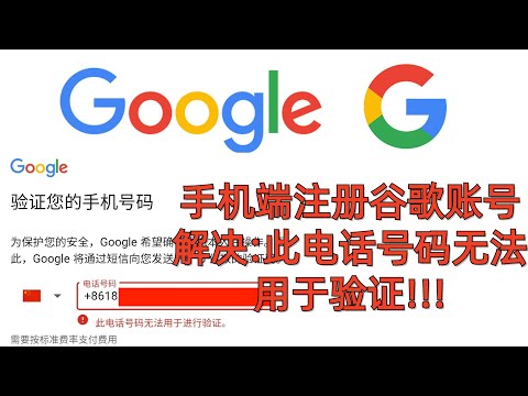 创建谷歌账号注册gmail账号,验证手机号码显示:此电话号码无法用于进行验证的解决方法