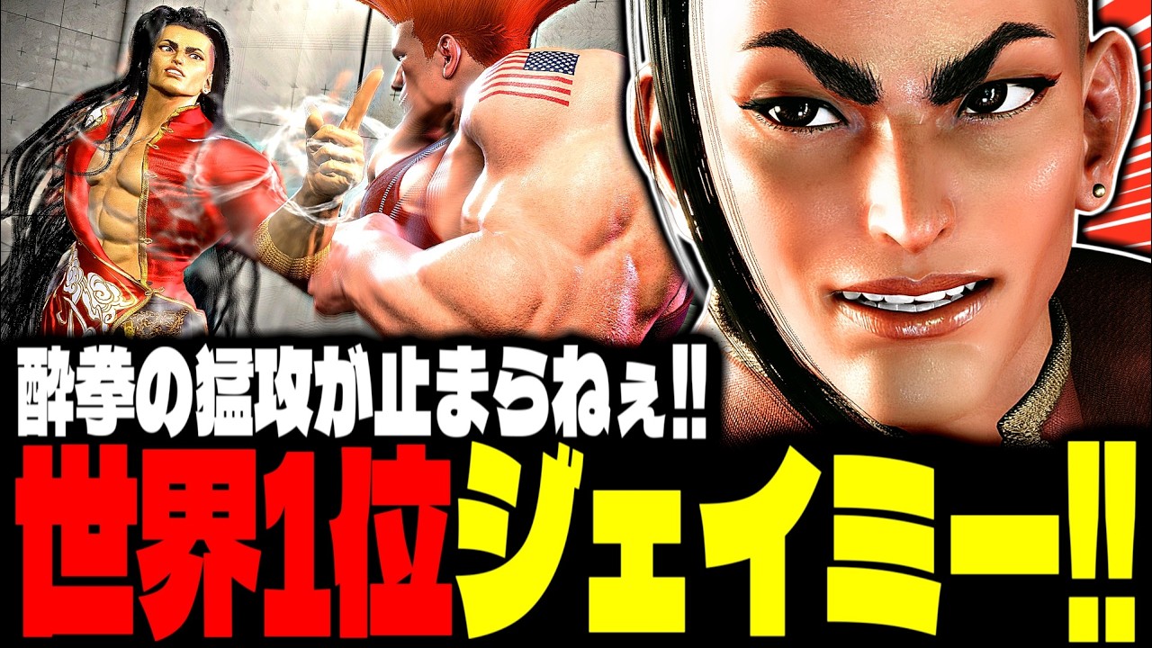 【SF6】世界1位ジェイミー！酔拳の猛攻が止まらねぇｗｗｗ「HooCHoo:ジェイミー(Jamie)」【スト6】