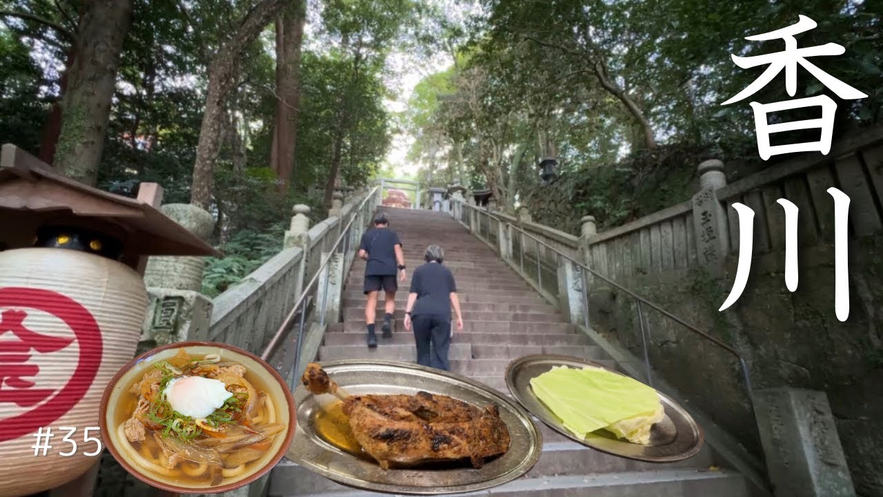 【香川】こぴらさんに登ったら…/念願の出来立て一鶴