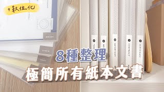 整理我全部的紙本文件數位化整理、紙本斷捨離總共5本資料夾