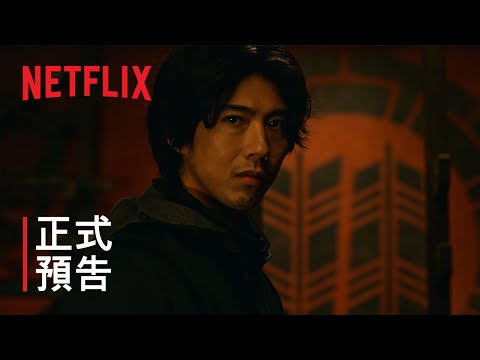 《忍者之家》 | 正式預告 | Netflix