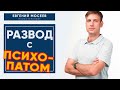 Развод с психопатом. БЕЗБОЛЕЗНЕННОЕ окончание отношений.