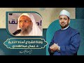 أستاذ التاريخ وصاحب المواقف الشجاعة فى سرب الراحلين الصالحين وفاة الدكتور جمال عبدالهادي أستاذ التاريخ وصاحب المواقف الشجاعة فى سرب الراحلين الصالحين وفاة الدكتور جمال عبدالهادي