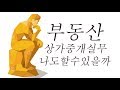 달숙이 e01 부동산 상가중개실무 장점과 단점