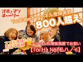 オネェマンチャーリー【ありがとうございますYouTube登録者数800人】皆様に感謝です