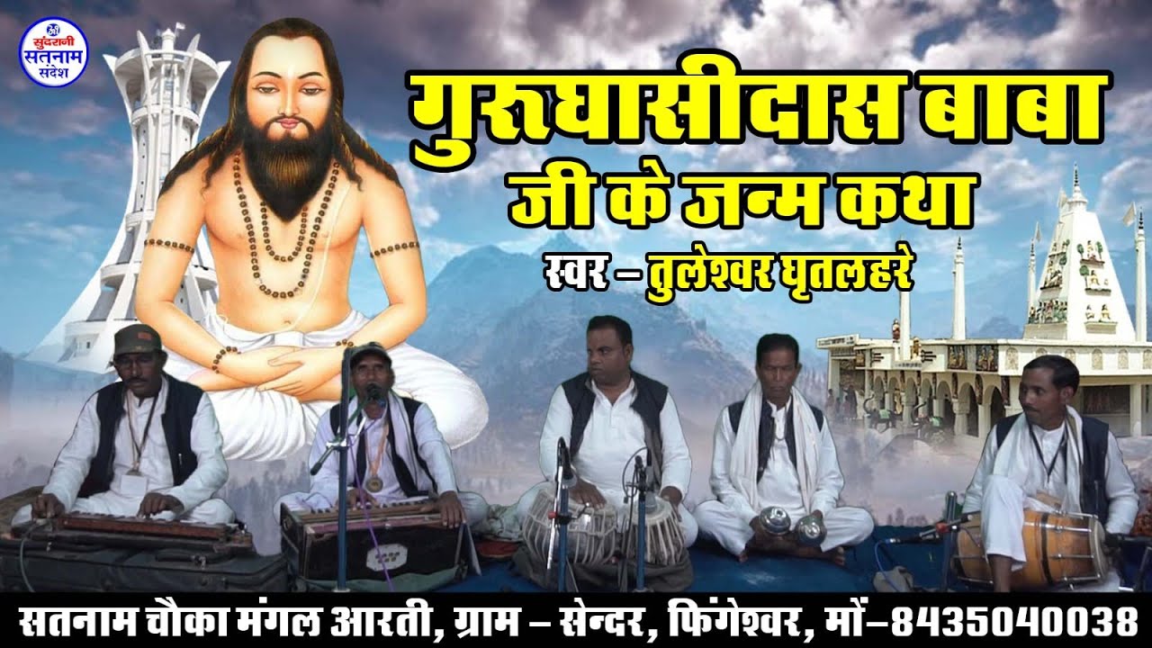 Gurughasidash Baba Ke Janm Katha || Tuleshwar Gritlahre || Satnam Sandesh