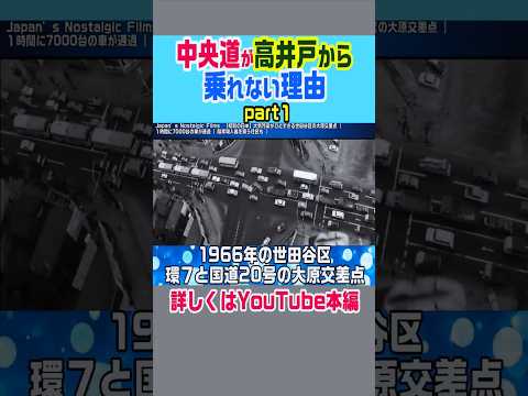 【中央道が高井戸から乗れない理由】#東京 #ニュース #雑学 #解説 - もへじ【交通・土木・廃墟解説】