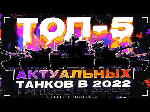 ТОП-5 ЛУЧШИХ ТАНКОВ в 2022 World of Tanks!