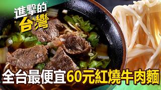 【2026最新】60元牛肉麵「原汁牛肉5大塊+紅燒湯頭」饕客一週報到好幾天！超狂雞湯小卷米粉「12公分小卷+山泉水米粉」50隻雞熬出鮮甜湯底(南投、嘉義、高雄、新北、台南必吃)《進擊的台灣》第641集