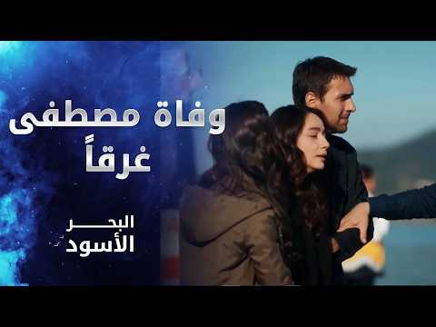 عائلة كاليلي تتلقى خبر وفاة مصطفى | مسلسل البحر الأسود | Sen Anlat Karadeniz