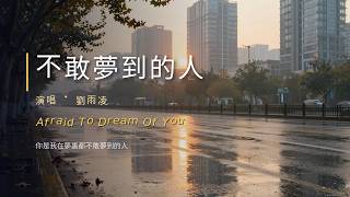 超好聽遺憾歌曲｜劉雨凌《不敢夢到的人（遺憾版）》如果夢醒了她已不在身旁｜The Person You Dare Not Dream Of｜深夜孤獨回憶循環 #不敢夢到的人（遺憾版） #劉雨凌