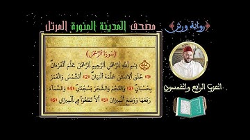 الحزب 54 Hizb سورة الرحمن ـ سورة الواقعة ـ سورة الحديد Full HD القارئ محمد ياسين العشاب
