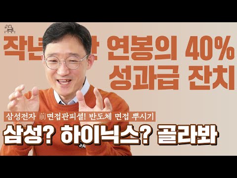 삼성전자 SK하이닉스 반도체 PT 전공면접! 면접관 출신의 합격 비법공개 [토크레인]