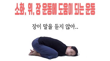 소화가 안될 때! 하루 5분! 위, 장 운동으로 놀라운 효과~지금 바로 효과보세요! 1:17"#stomach movement#healing movement