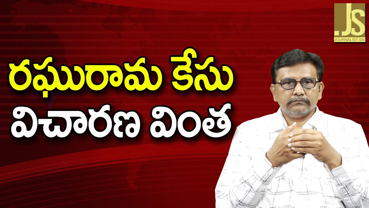 Raghurama Case Way   రఘురామ కేసు విచారణ వింత