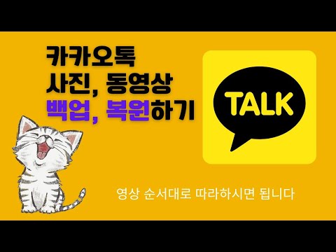   카카오톡 이미지 동영상 텍스트 백업 복원하는 방법