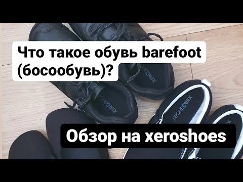 Чем Отличается Босообувь .