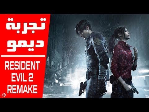 تجربة ديمو لعبة Resident Evil 2 Remake