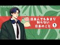 日本人もしらない日本のこと part-1